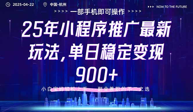 25年小程序推广最新玩法,单日稳定变现900+,小白轻松上手-冒泡网