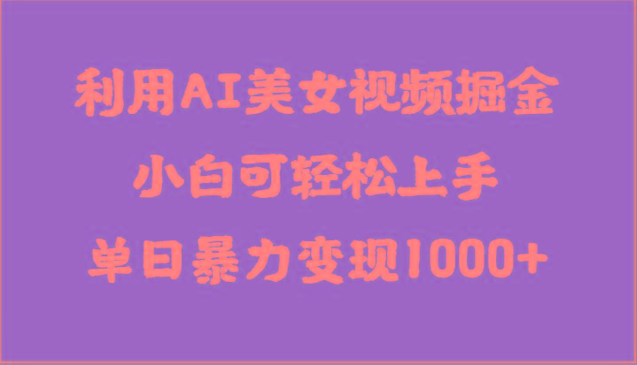 利用AI美女视频掘金,小白可轻松上手,单日暴力变现1000+,想象不到的简单-冒泡网