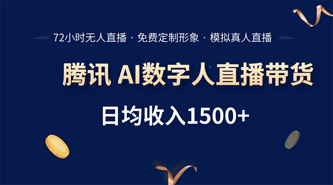 腾讯AI数字人直播带货,72小时无人值守,小白易上手,日入1500+-冒泡网