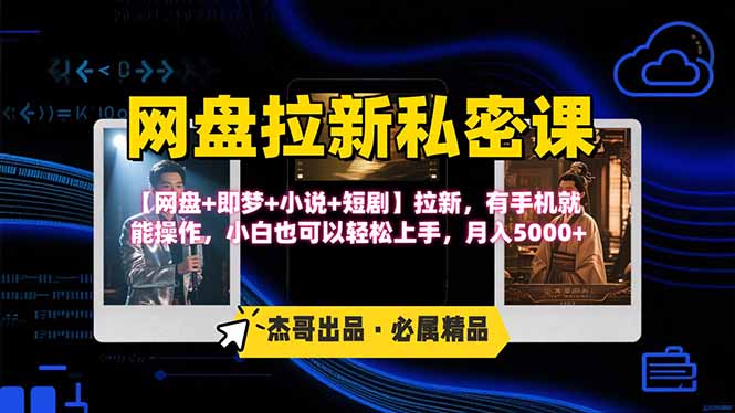 网盘拉新躺赚玩法,【网盘+即梦+小说+短剧】拉新,有手机就能操作…-冒泡网