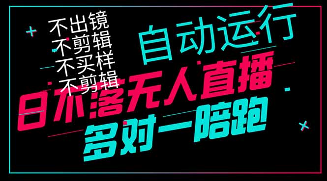日不落无人直播、让你赚到手软，不出镜 不剪辑 不囤货  不买样日赚1000…-冒泡网
