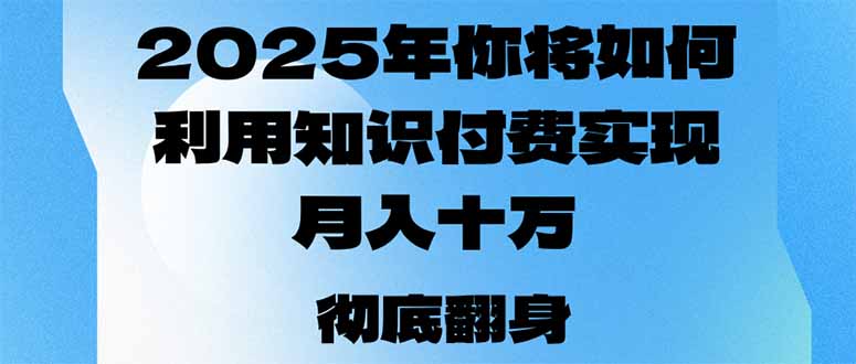 2025年,你将如何利用知识付费实现月入十万,甚至年入百万?-冒泡网