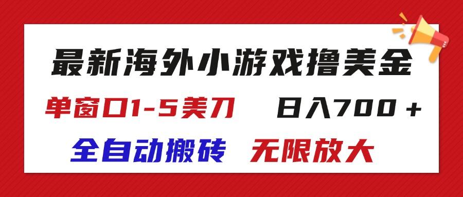 最新海外小游戏全自动搬砖撸U,单窗口1-5美金, 日入700+无限放大-冒泡网
