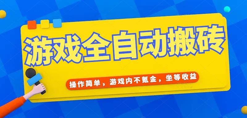 游戏全自动打金搬砖，操作简单，游戏内不氪金，坐等收益，日入千元-冒泡网