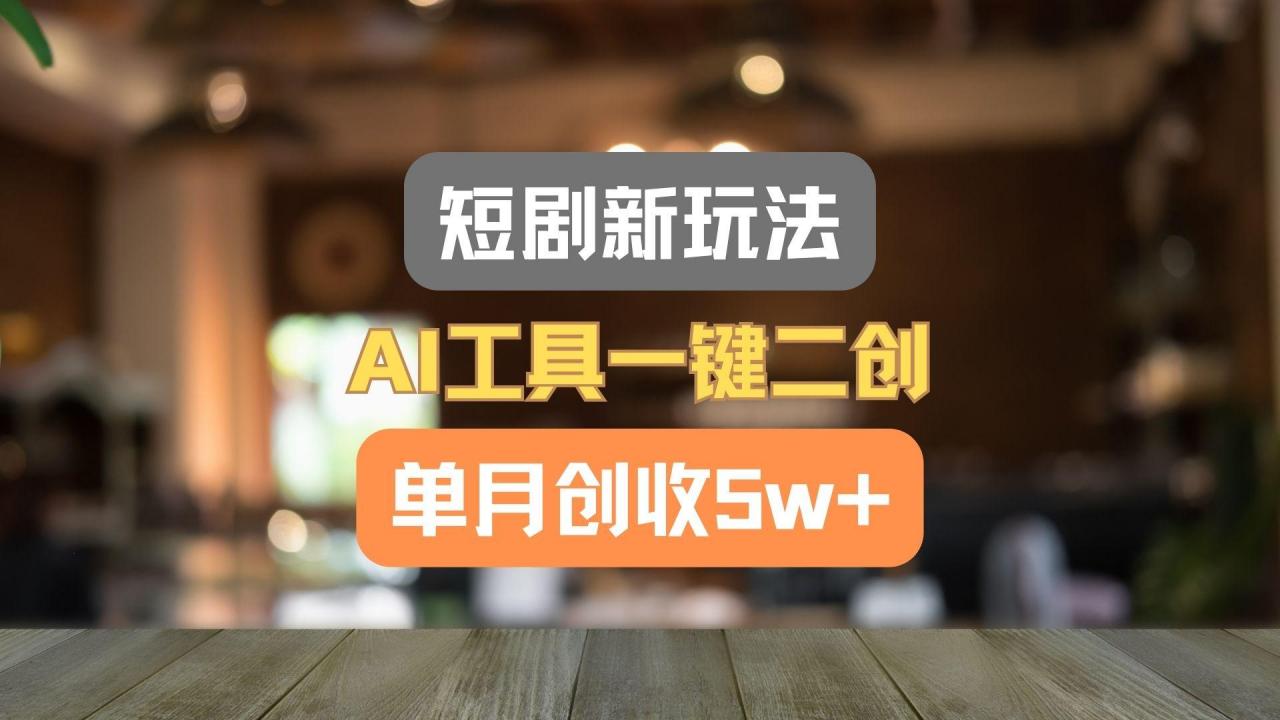 短剧新玩法,AI工具一键二创,单月创收5w+!-冒泡网