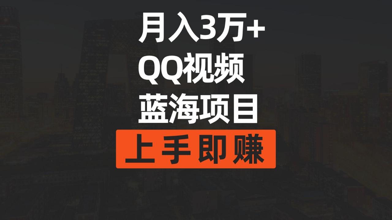(9503期)月入3万+ 简单搬运去重QQ视频蓝海赛道 上手即赚-冒泡网