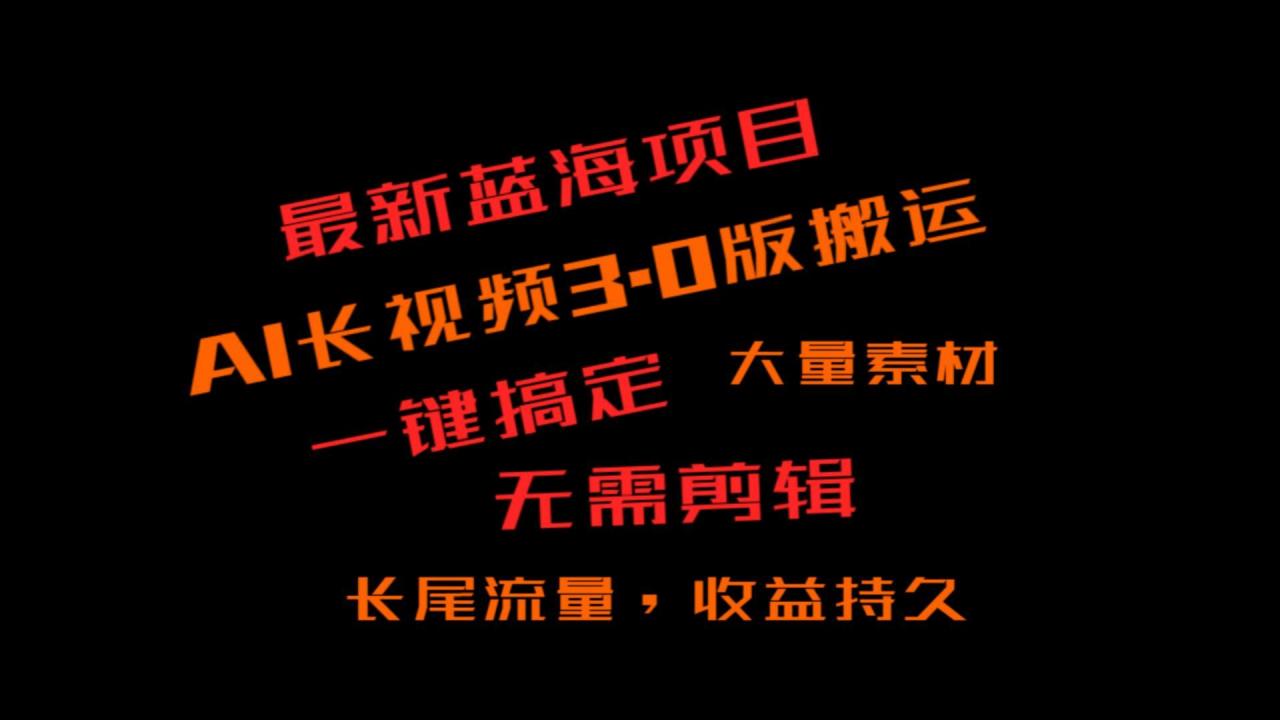 外面收费3980的冷门蓝海项目,ai3.0,长尾流量长久收益-冒泡网