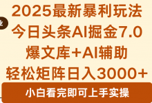 2025年今日头条最新暴利玩法7.0，一键生成爆款，轻松实现矩阵日入3000+-蜗牛学社