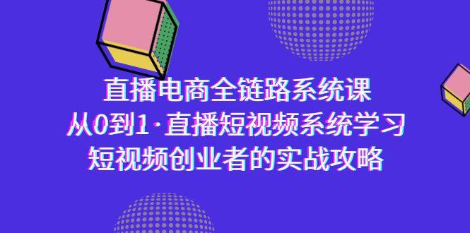 直播电商-全链路系统课,从0到1·直播短视频系统学习,短视频创业者的实战-冒泡网