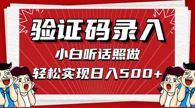 信息录入,几秒一单,只需一部手机,小白轻松上手,日入500+-冒泡网