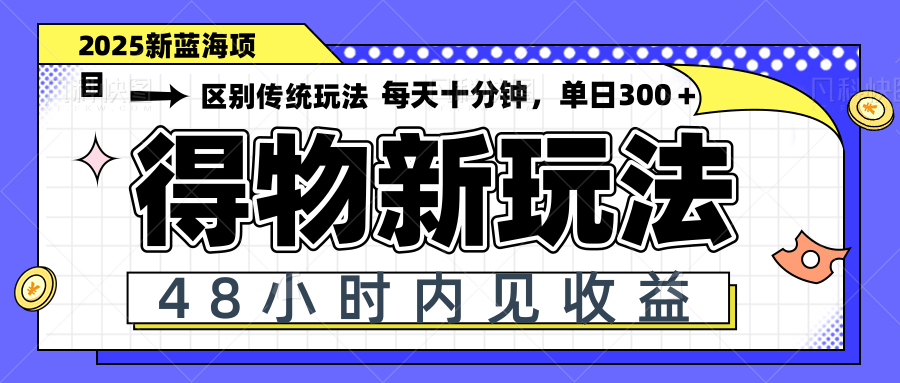 得物新玩法,48小时内见收益,一天变现300+,可矩阵-冒泡网