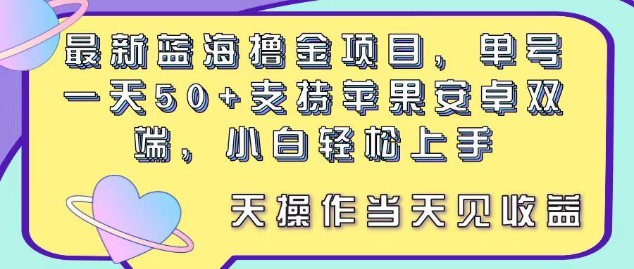 最新蓝海撸金项目,单号一天50+, 支持苹果安卓双端,小白轻松上手 当…-冒泡网