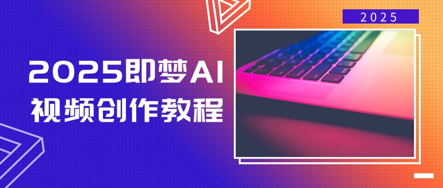 2025即梦AI视频创作教程,从零开始学做视频,文字图片生成视频轻松创作-冒泡网