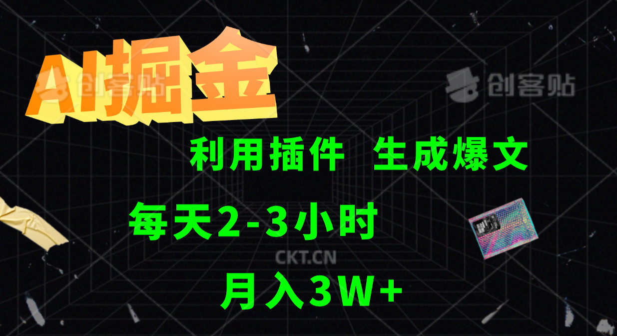 AI掘金利用插件每天干2-3小时,全自动采集生成爆文多平台发布,可多个账号月入3W+-冒泡网