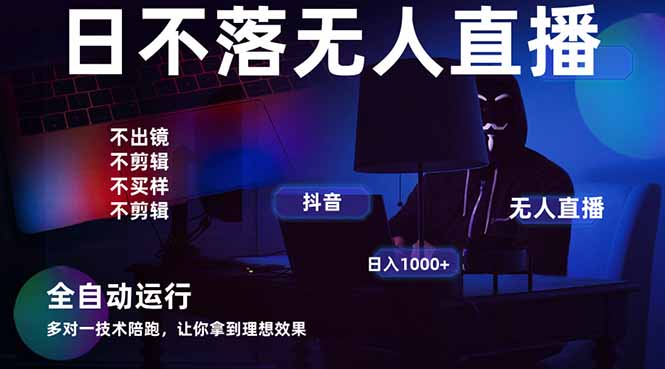 宇宙尽头直播带货，全自动无人直播日入1000+  2025最牛逼的项目-冒泡网