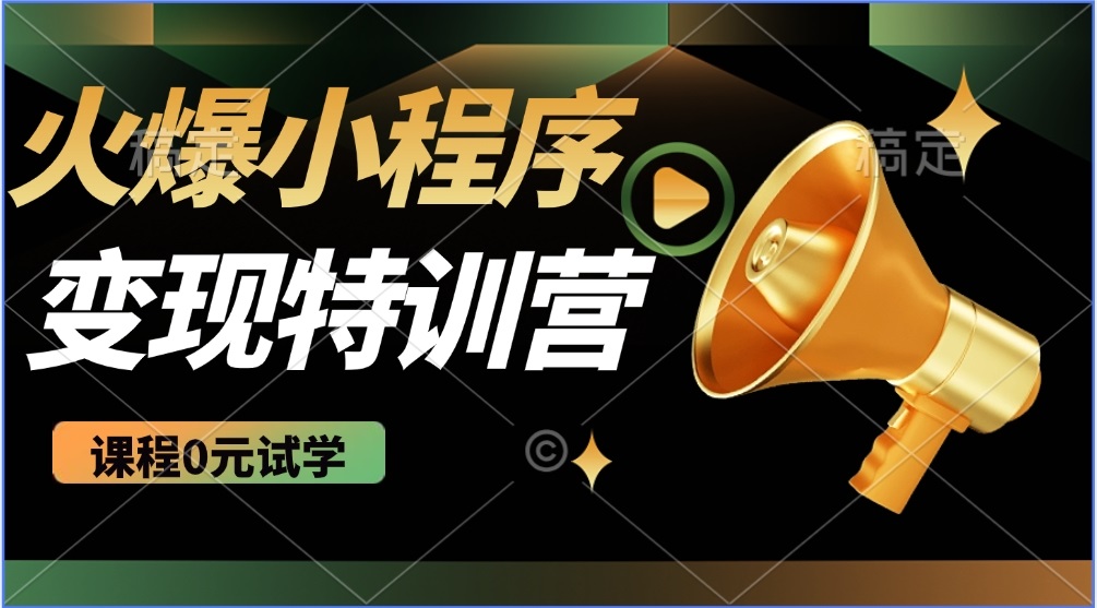 2025火爆微信小程序推广，全自动被动收益，轻松日入500+-冒泡网