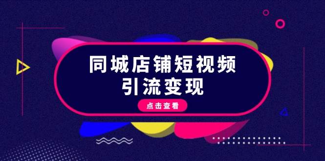 同城店铺短视频引流变现：掌握抖音平台规则，打造爆款内容，实现流量变现-冒泡网