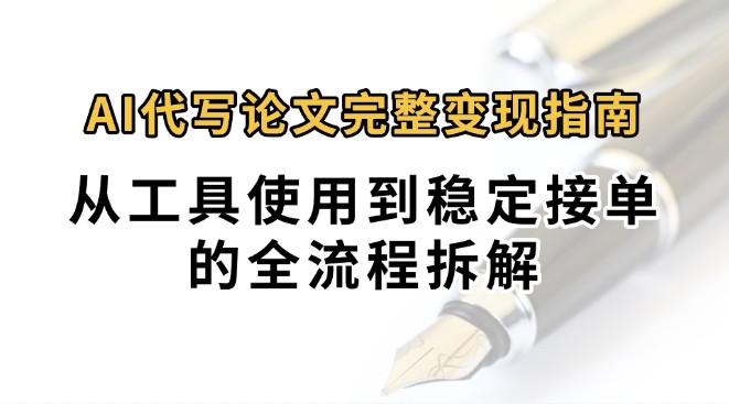 0投入月过万AI代写论文完整变现指南:从工具使用到稳定接单的全流程拆解-冒泡网