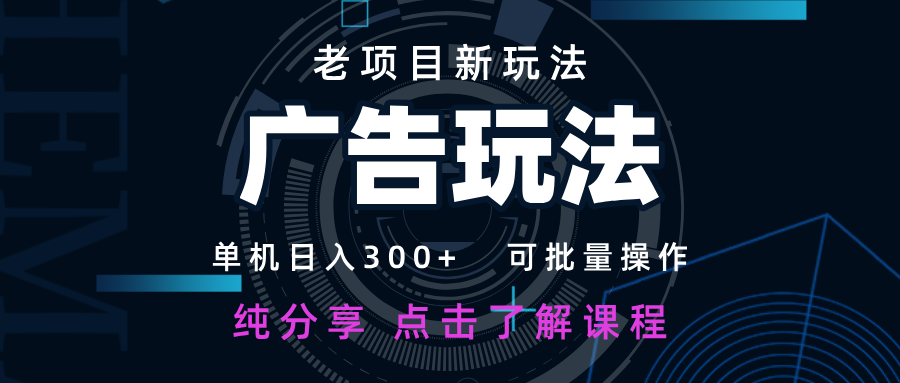 老项目新玩法 广告变现 日入300+ 可批量操作 新手 小白可快速上手-冒泡网