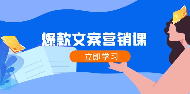 爆款文案营销课:公域转私域,涨粉成交一网打尽,各行业人士必备-冒泡网