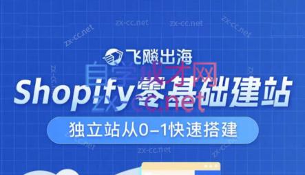 飞飚出海·Shopify零基础建站,独立站从0-1快速搭建-冒泡网