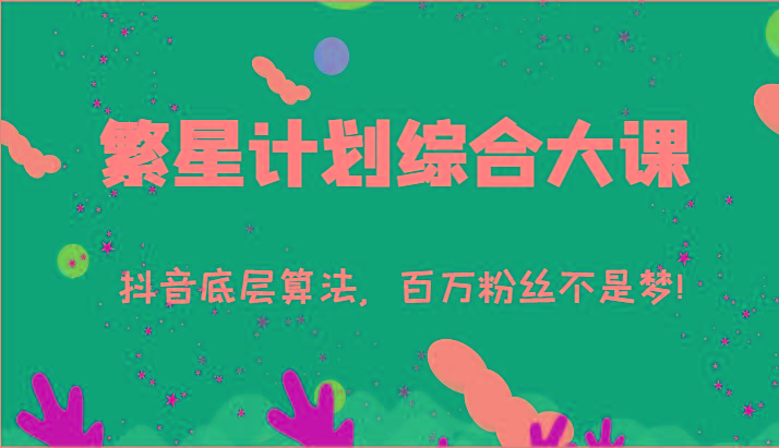 繁星计划综合大课:抖音底层算法,百万粉丝不是梦!(77节)-冒泡网