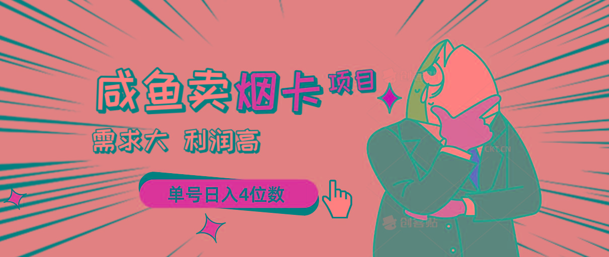 闲鱼卖烟卡项目,需求大,利润高,单号日入4位数,可批量!-冒泡网