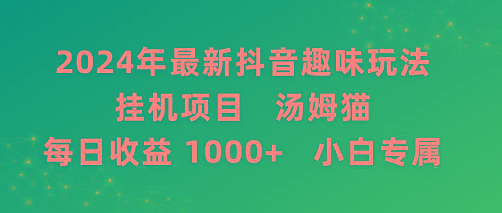 年最新抖音趣味玩法挂机项目 汤姆猫每日收益1000多小白专属-冒泡网