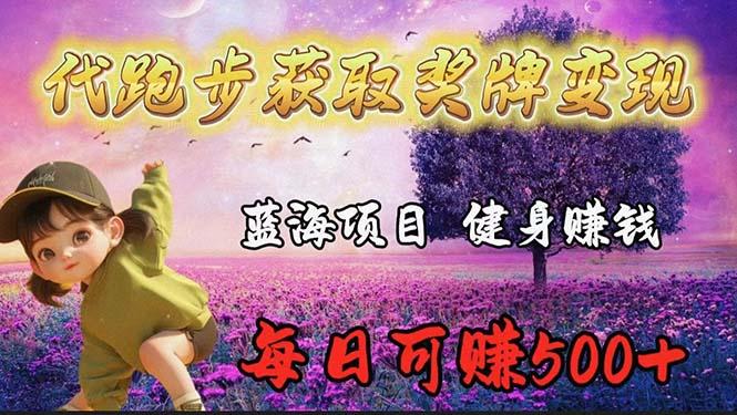 (9793期)蓝海奖牌代跑步业务,轻松日赚300+-冒泡网