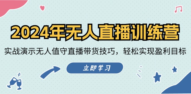 年无人直播训练营:实战演示无人值守直播带货技巧,轻松实现盈利目标-冒泡网