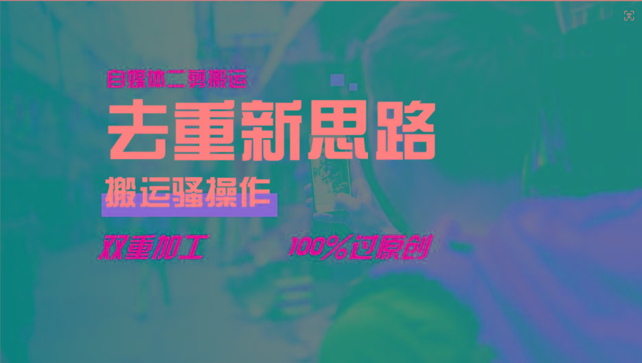 去重新思路,详细教你自媒体视频二剪搬运技术,自己加工双重去重100%过原创-冒泡网