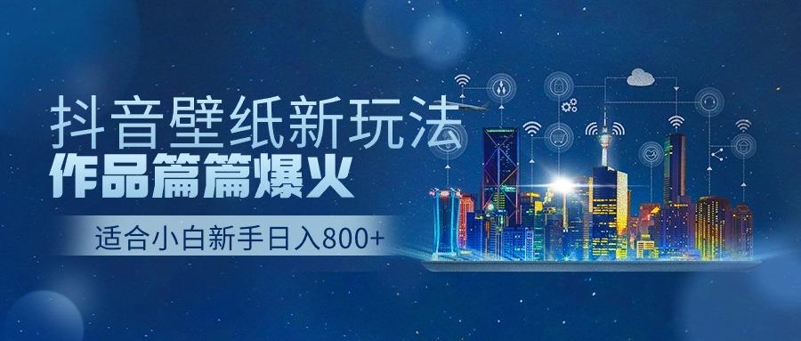 (9842期)抖音壁纸号新玩法,作品篇篇爆火,日收益500+-冒泡网