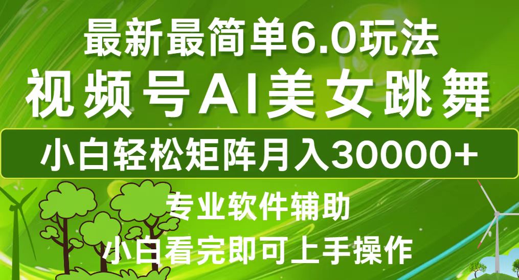 视频号最新最简单6.0玩法,当天起号小白也能轻松月入30000+-冒泡网