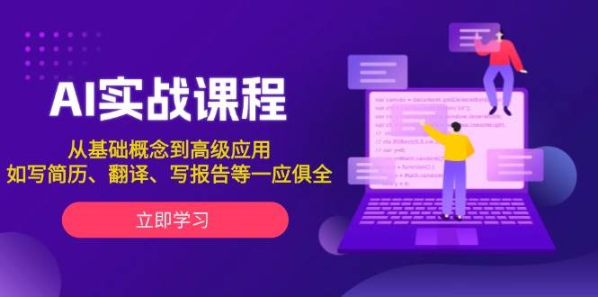 AI实战课程,从基础概念到高级应用,如写简历、翻译、写报告等一应俱全-冒泡网