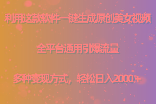 (9857期)利用这款软件一键生成原创美女视频 全平台通用引爆流量 多种变现日入2000+-冒泡网