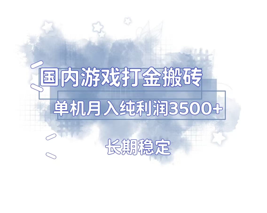 国内游戏打金搬砖,长期稳定,单机纯利润3500+多开多得-冒泡网