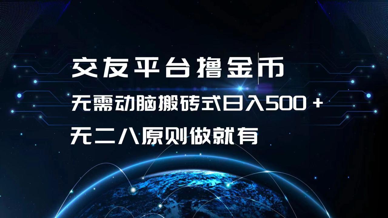 交友平台撸金币,无需动脑搬砖式日入500+,无二八原则做就有,可批量矩…-冒泡网