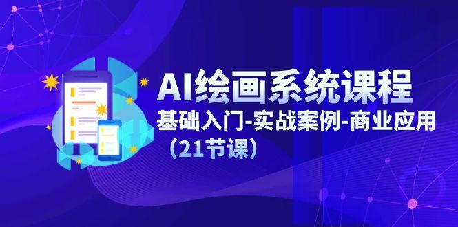 AI绘画系统课程,基础入门-实战案例-商业应用(21节课-冒泡网