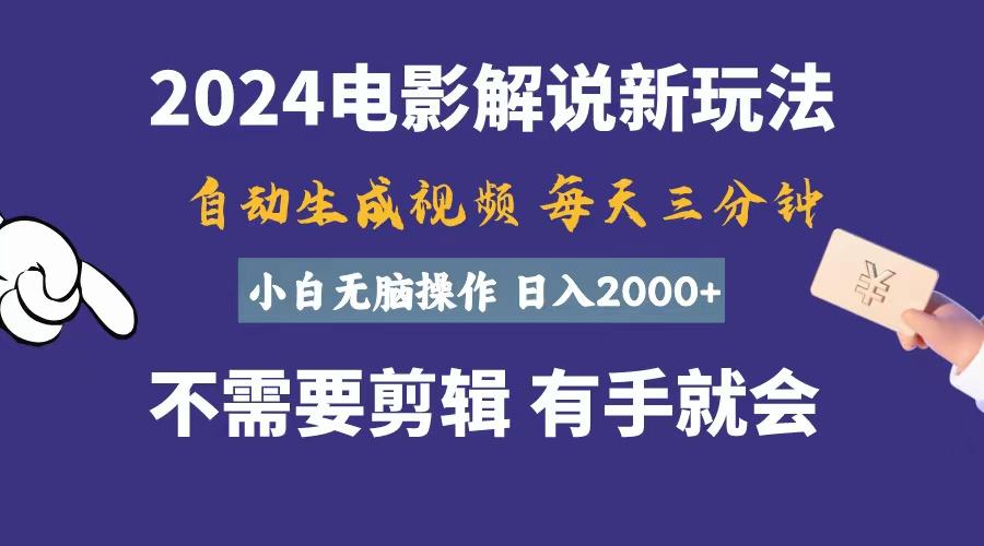 软件自动生成电影解说,一天几分钟,日入2000+,小白无脑操作-冒泡网