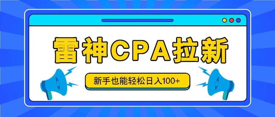 雷神拉新活动项目,操作简单,新手也能轻松日入100+【视频教程+后台开通】-冒泡网