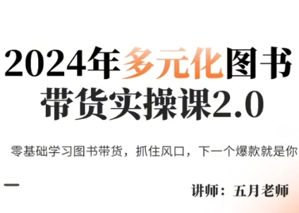 五月老师·年多元化图书带货实操课2.0-冒泡网