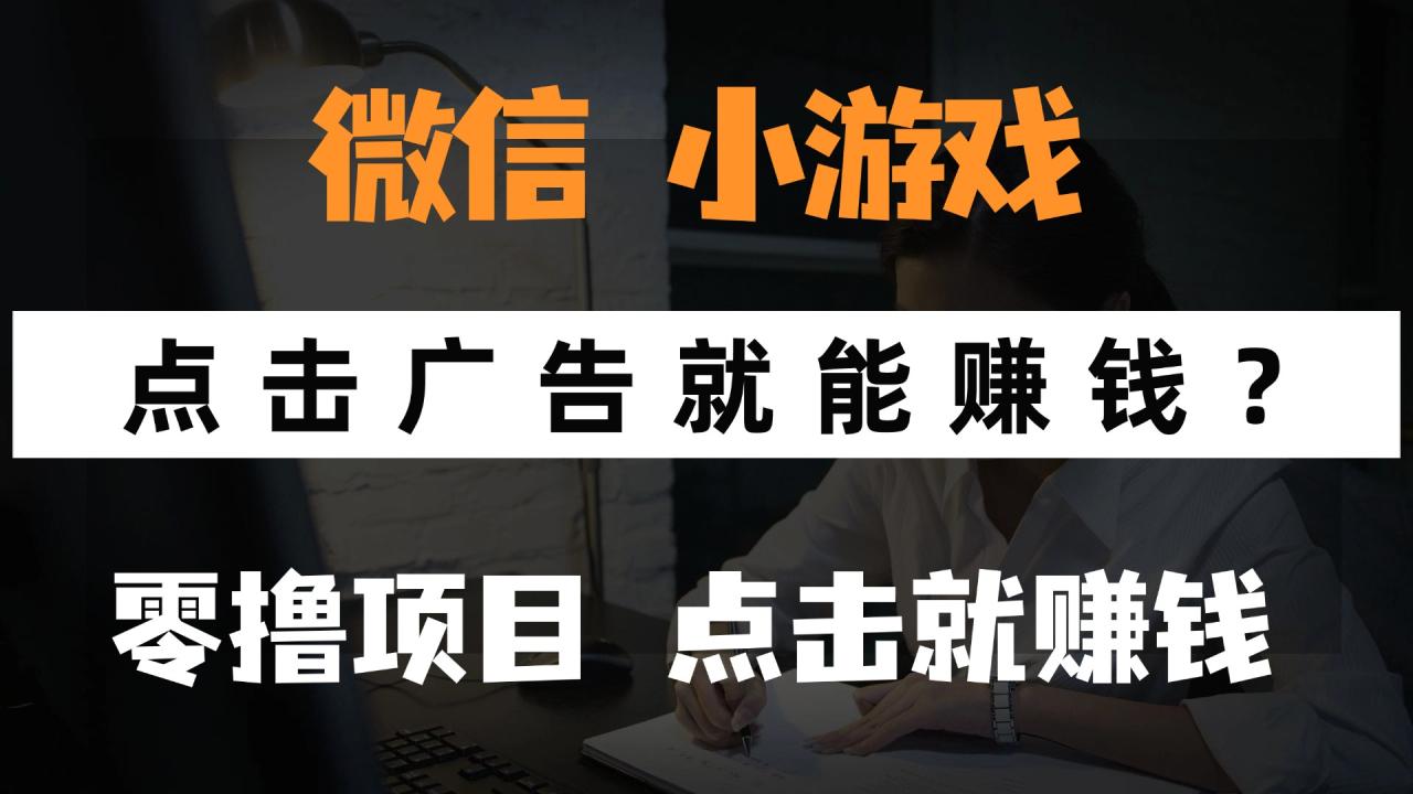 只需要看广告就能赚钱?微信小程序小游戏,0撸手机赚钱,甚至连游戏都…-冒泡网