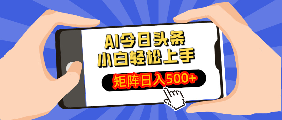AI今日头条最新玩法,小白轻松矩阵日入500+-冒泡网