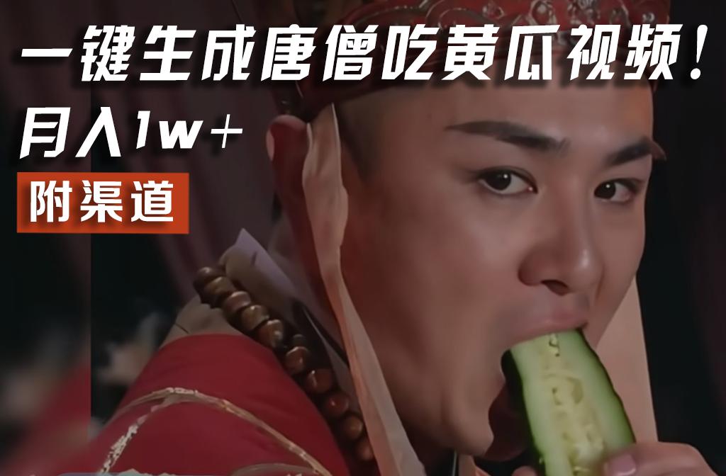【情理之中,意料之外】火爆全网的唐僧吃黄瓜的视频!一键无脑生成,附渠道,月入1w+-冒泡网