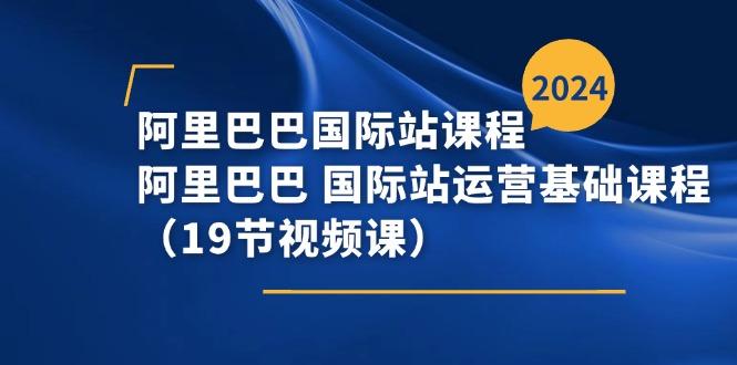 阿里巴巴-国际站课程,阿里巴巴 国际站运营基础课程(19节视频课-冒泡网