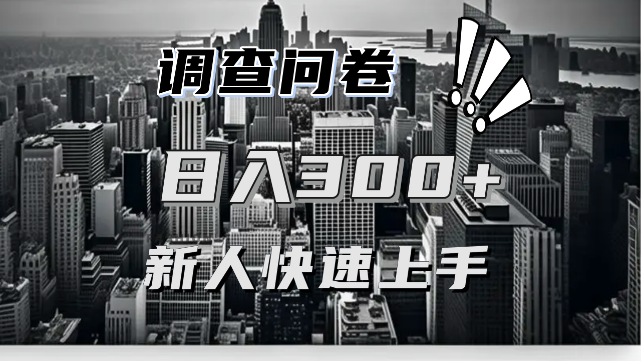 【快速上手】调查问卷项目分享,一个问卷薅多遍,日入二三百不是难事!-冒泡网
