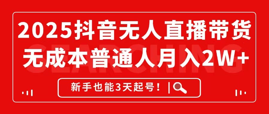 2025抖音无人直播带货,无成本月入2W+,新手也能3天起号!-冒泡网