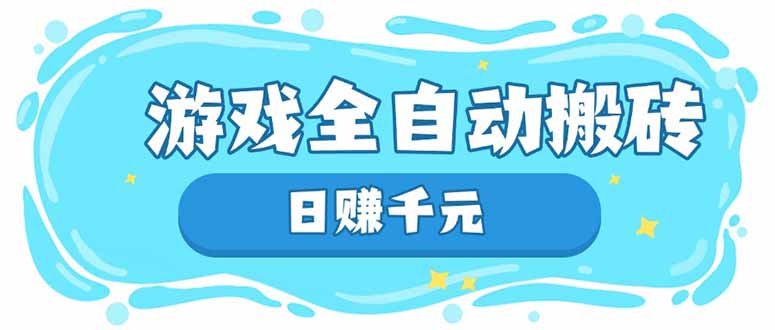 游戏全自动搬砖,日赚千元,长期稳定躺赚项目-冒泡网