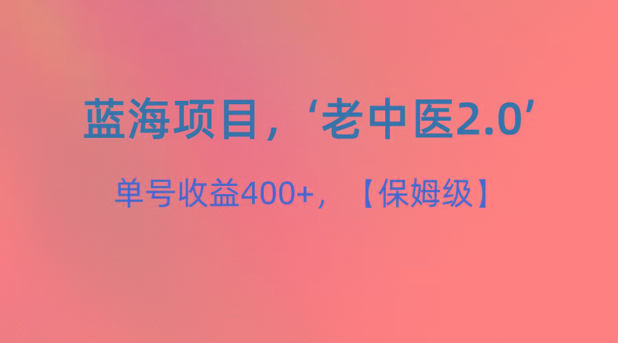 蓝海项目，“小红书老中医2.0”，单号收益400+，保姆级教程-冒泡网