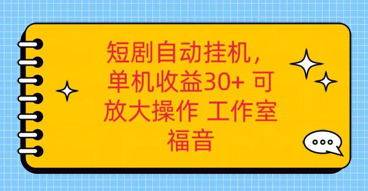 红果短剧自动挂机,单机日收益30+,可矩阵操作,附带(破解软件)+养机全流程-冒泡网